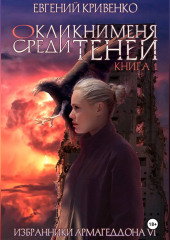 Окликни меня среди теней. Книга 1