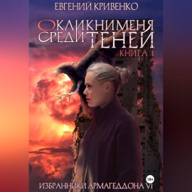 Окликни меня среди теней. Книга 1