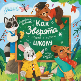 Как зверята пошли в лесную школу