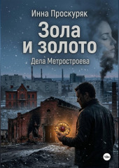 Зола и золото