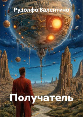 Получатель