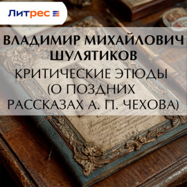 Критические этюды (О поздних рассказах А. П. Чехова)