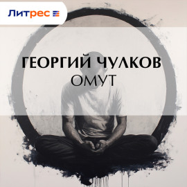 Омут