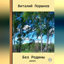 Без Родины