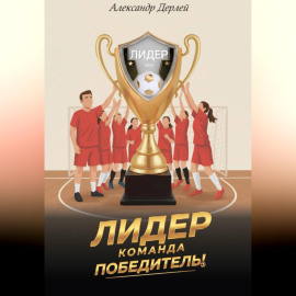 Лидер - команда победитель!