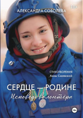 Сердце - Родине. Исповедь волонтера