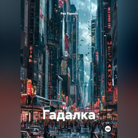 Гадалка