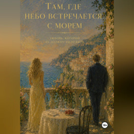Там, где небо встречается с морем