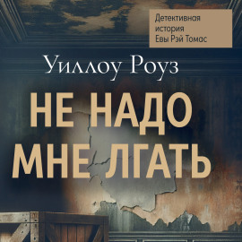 Детективная история Евы Рэй Томас. Книга 1. Не надо мне лгать