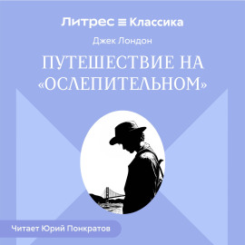 Путешествие на «Ослепительном»
