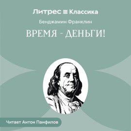 Время – деньги!