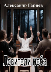 Ловители неба