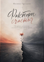 Факторы счастья