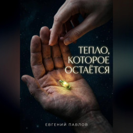 Тепло, которое остается