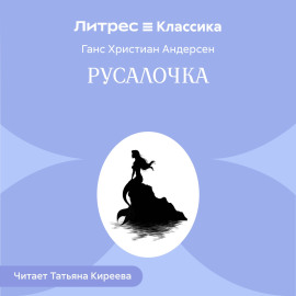 Русалочка