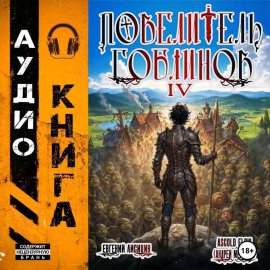 Повелитель гоблинов. Том 4