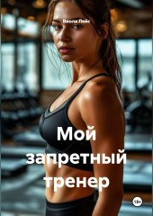 Мой запретный тренер