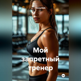 Мой запретный тренер