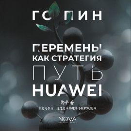 Перемены как стратегия. Путь Huawei