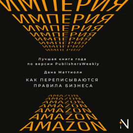 Империя Amazon. Как переписываются правила бизнеса