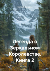 Легенда о Зеркальном Королевстве. Книга 2