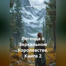 Легенда о Зеркальном Королевстве. Книга 2