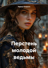 Перстень молодой ведьмы