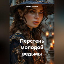 Перстень молодой ведьмы