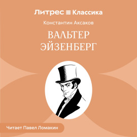 Вальтер Эйзенберг