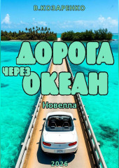 Дорога через океан