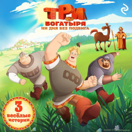 Три богатыря. Ни дня без подвига