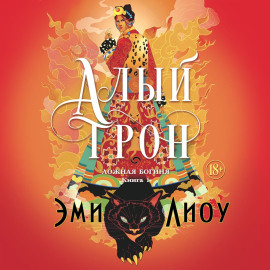 Ложная богиня. Книга 1. Алый трон