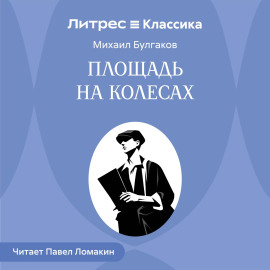 Площадь на колесах