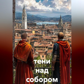 тени над собором