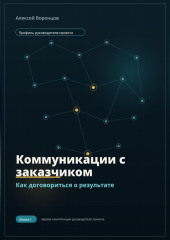 Коммуникации с заказчиком. Как договориться о результате