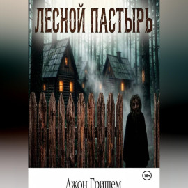 Лесной Пастырь
