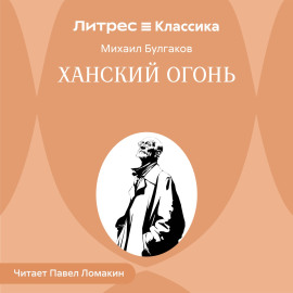 Ханский огонь