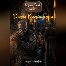 Джон Кнайнборн