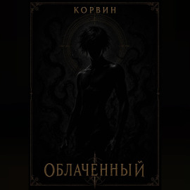 Облаченный
