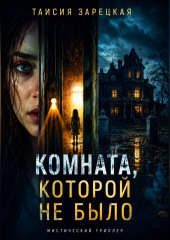 Комната, которой не было.