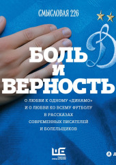 Боль и верность. О любви к одному «Динамо» и о любви ко всему футболу в рассказах современных писателей и болельщиков