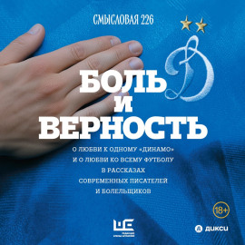 Боль и верность. О любви к одному «Динамо» и о любви ко всему футболу в рассказах современных писателей и болельщиков