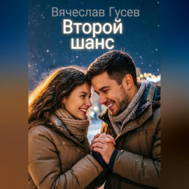 Второй шанс