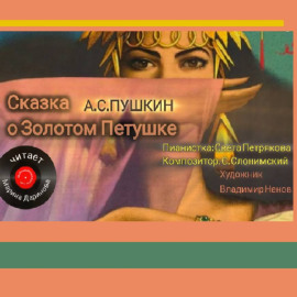 Сказка о золотом петушке