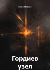 Гордиев узел