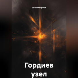 Гордиев узел