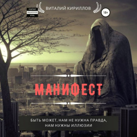 Манифест. Сборник рассказов