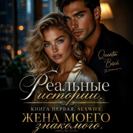 Реальные истории. Книга первая. SEXWIFE. Жена моего знакомого