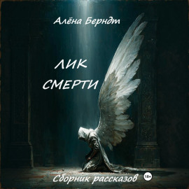 Лик Смерти