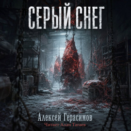 Серый снег